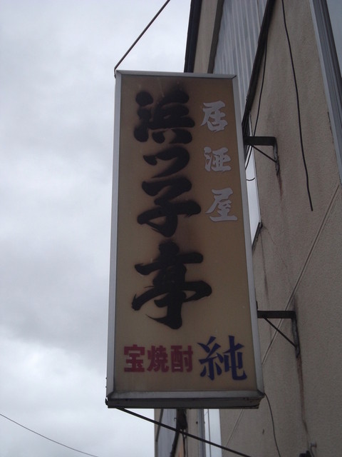 浜っ子亭的实拍高清图