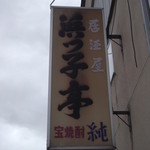 浜っ子亭的实拍图