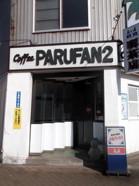 パルファンツー喫茶的实拍高清图