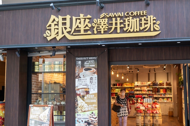 recommendations image for 澤井珈琲 銀座店