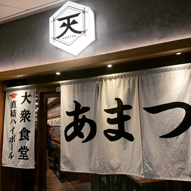 大衆食堂 あまつ お初天神店的實拍高清圖