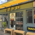 SHINCHON CAFE的實拍圖