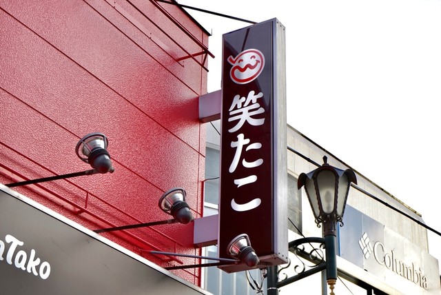 笑たこ 原宿表参道店的實拍高清圖