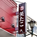 笑たこ 原宿表参道店的實拍圖