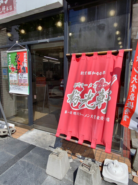 梅光軒 旭川本店的實拍高清圖