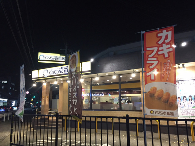 CoCo壱番屋 伏見醍醐店的实拍高清图