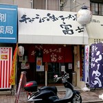recommendations for チャーシューのうまいラーメン屋 富士