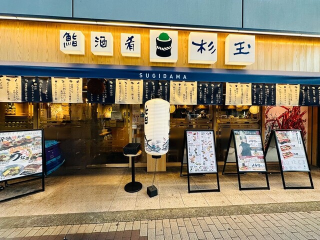 recommendations image for 鮨･酒･肴 杉玉 布施駅