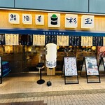 recommendations for 鮨･酒･肴 杉玉 布施駅