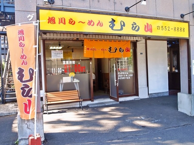 旭川ら～めん むら山的实拍高清图