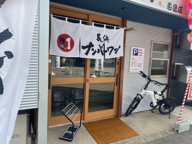 長浜ナンバーワン 名島店的實拍圖
