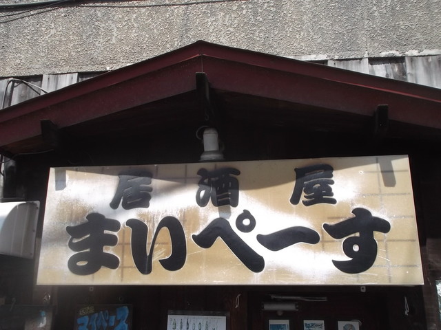 居酒屋まいぺーす的实拍高清图