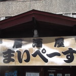 居酒屋まいぺーす的实拍图