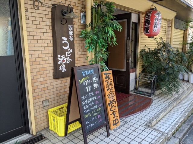 recommendations image for 西麻布 うかたま酒場