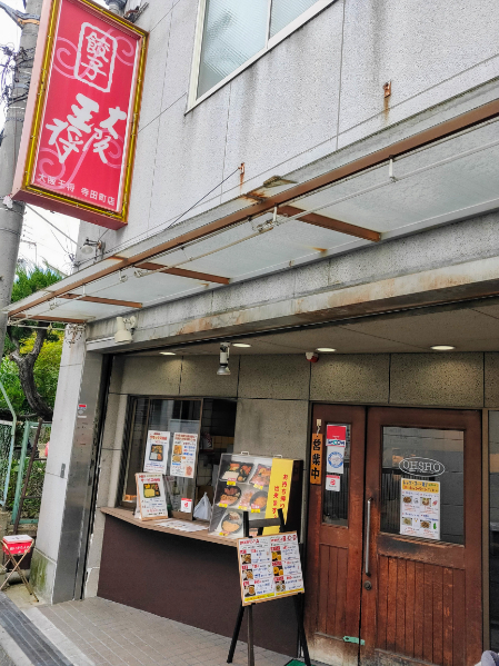 大阪王将 寺田町店的實拍高清圖