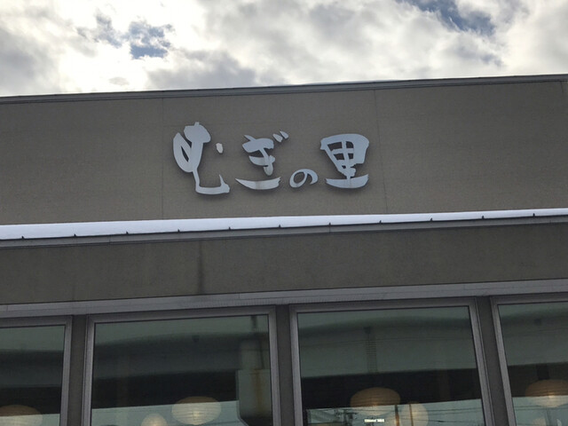むぎの里 札幌新道東店的实拍高清图