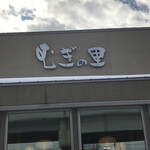 むぎの里 札幌新道東店的实拍图