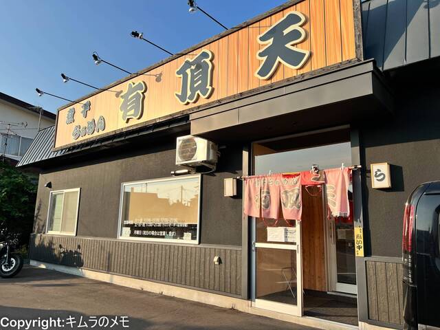 煮干らぁめん 有頂天的實拍高清圖