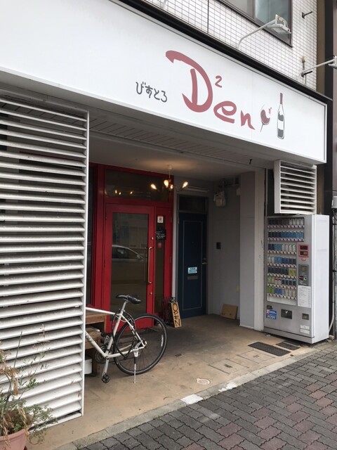 recommendations image for びすとろ Den Den