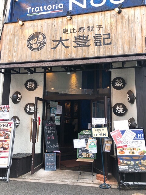 恵比寿餃子 大豊記 芝大門的實拍高清圖