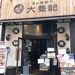 恵比寿餃子 大豊記 芝大門的實拍圖