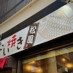 たい焼き 松風的實拍圖