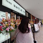 築地すし好 東京ドームシティ ラクーア店的實拍圖