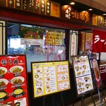 ラーメン横綱 桂麺房 阪急桂店的實拍圖