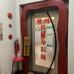 大碗蘭州拉麺・刀削麺的实拍图