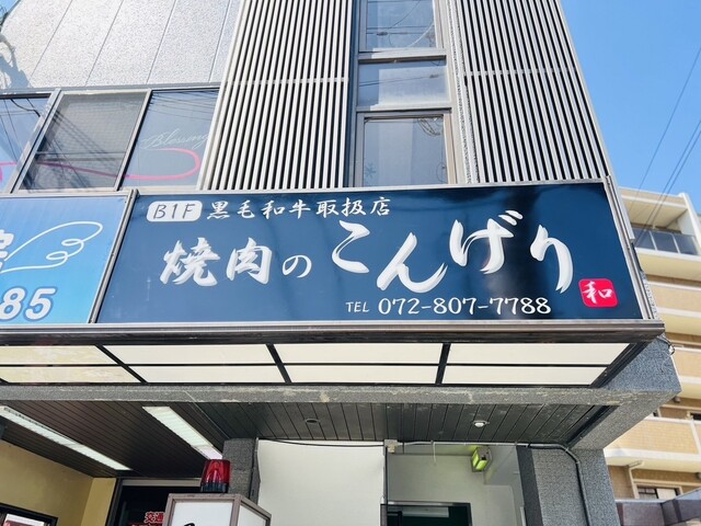 焼肉のこんげり的实拍高清图
