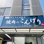 焼肉のこんげり的实拍图