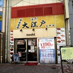 大江戸 上野2号店的實拍圖