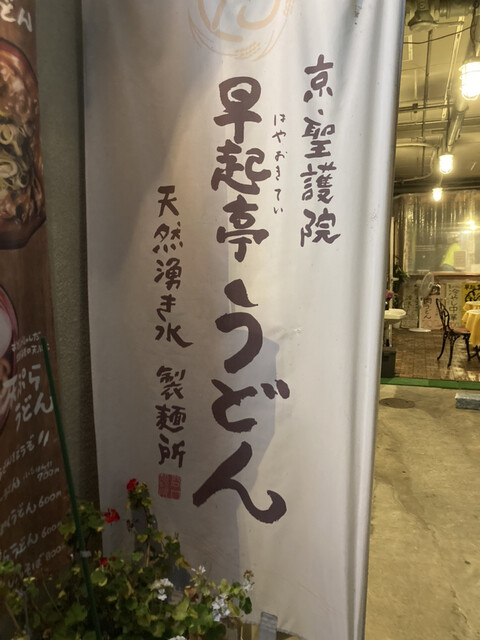 京 聖護院 早起亭うどん的实拍高清图