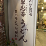 京 聖護院 早起亭うどん的实拍图