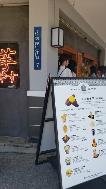 焼き芋専門店 芋やす 浅草店的實拍高清圖