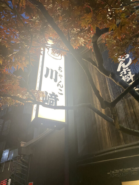 ちゃんこ 川﨑的實拍高清圖