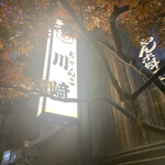 ちゃんこ 川﨑的實拍圖