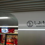 たこ家道頓堀くくる 渋谷東急フードショー店的實拍圖