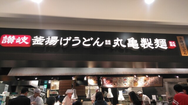 丸亀製麺 イオンモールKYOTO店的实拍高清图
