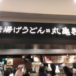 丸亀製麺 イオンモールKYOTO店的实拍图