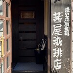茜屋珈琲店的實拍圖