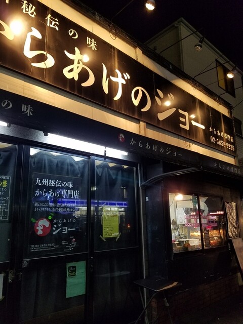 からあげのジョー的實拍高清圖