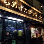 からあげのジョー的實拍圖