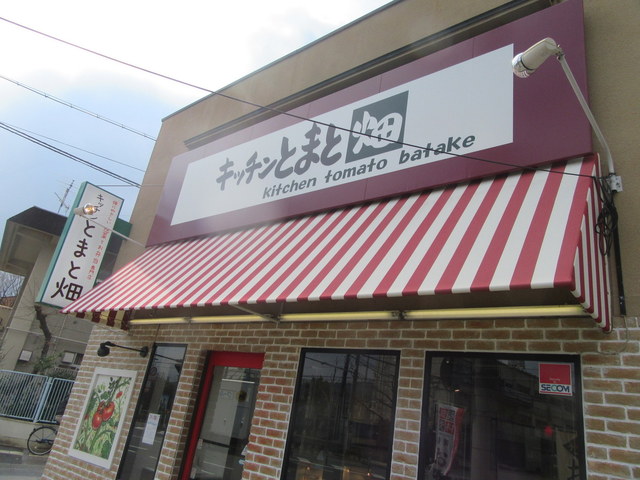 キッチンとまと畑的实拍高清图