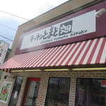 キッチンとまと畑的实拍图