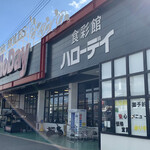 ハローデイ 下上津役店的實拍圖