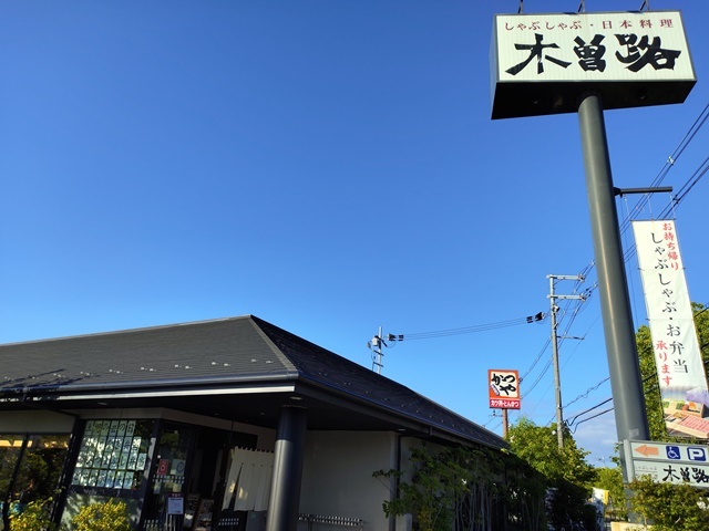 木曽路 枚方店的實拍圖