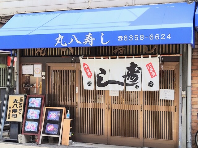 丸八寿し的實拍高清圖