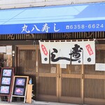 丸八寿し的實拍圖