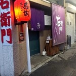 右衛門的实拍图
